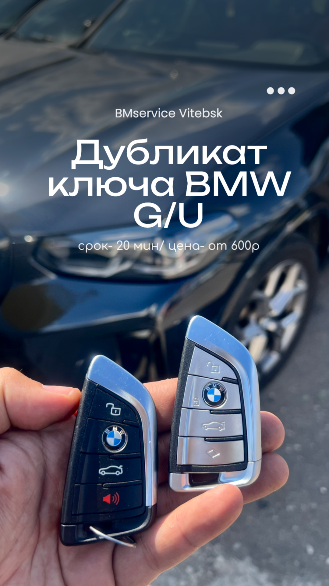 Дубликат ключа BMW G/U Series в Витебске — есть в наличии!